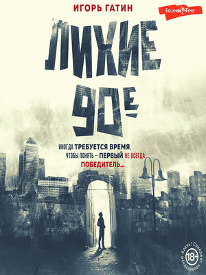 cover image of Лихие 90-е